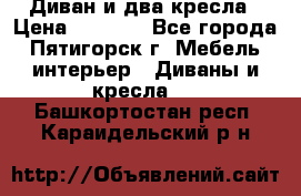 Диван и два кресла › Цена ­ 3 500 - Все города, Пятигорск г. Мебель, интерьер » Диваны и кресла   . Башкортостан респ.,Караидельский р-н